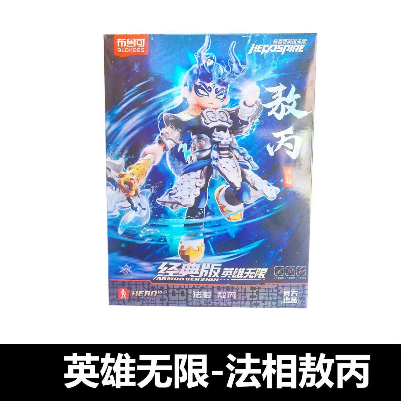 正版布鲁可积木人英雄无限经典版法相敖丙东海龙王敖广人偶玩具