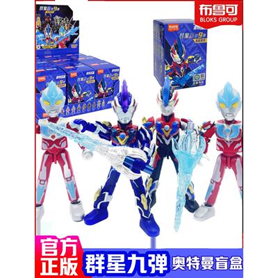 布鲁可积木人奥特曼第九弹群星版