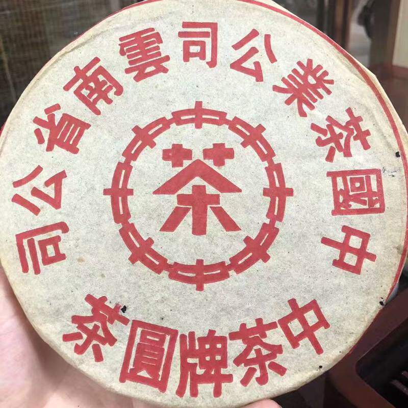 中茶90年代红印薄纸铁饼357g纯干仓茶味浓郁回甘持久好储存
