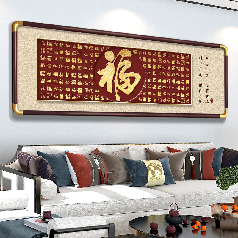 福字客厅挂画横幅2025新款字画沙发背景墙壁装饰喜庆办公室百福图