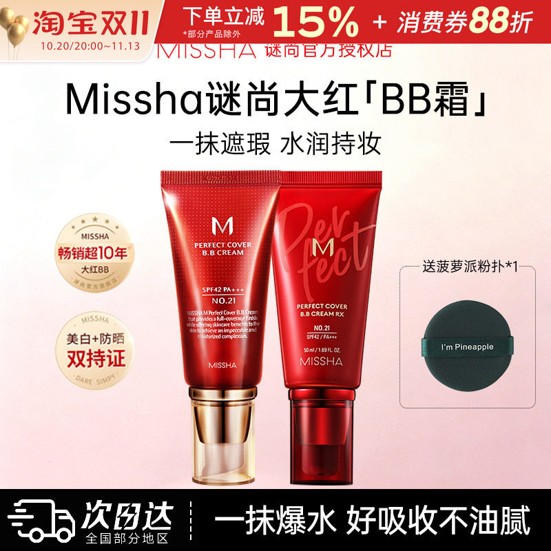 Missha谜尚大红bb霜遮瑕美白防晒粉底液隔离裸妆修容持久不易脱妆