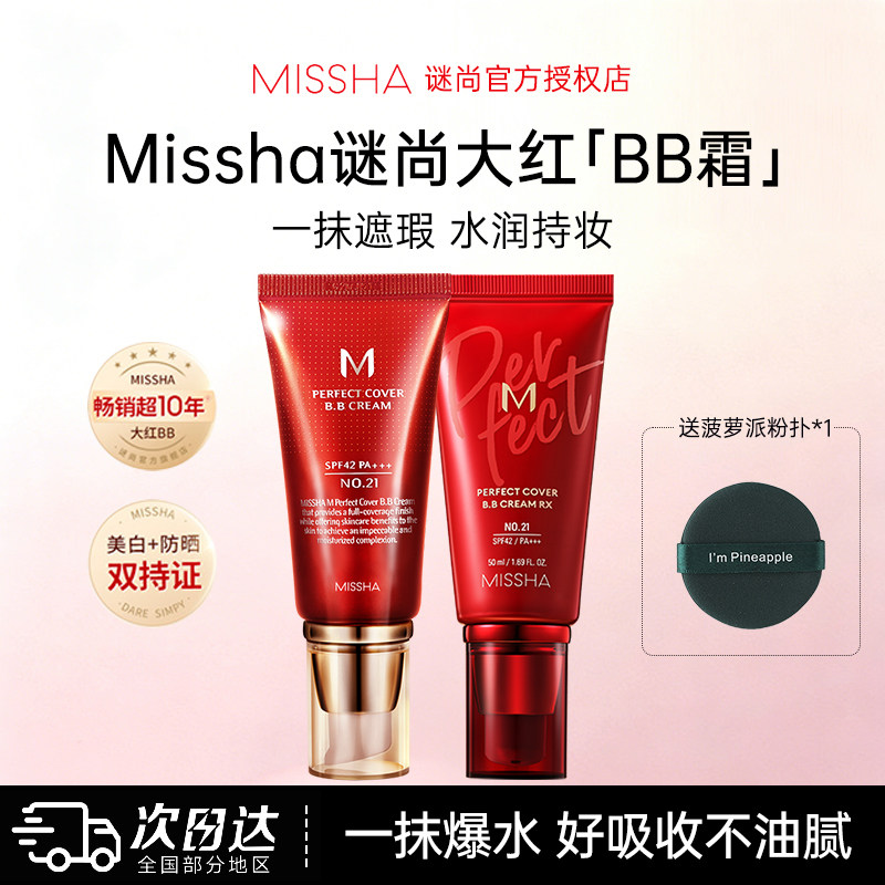 Missha谜尚大红bb霜遮瑕美白防晒粉底液隔离裸妆修容持久不易脱妆