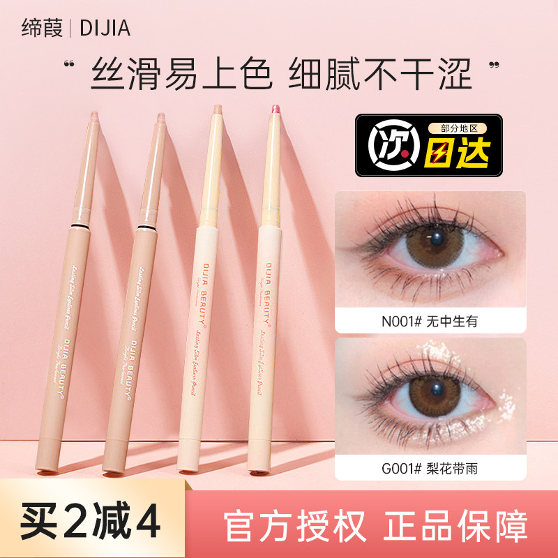 哑光珠光卧蚕笔缔葭DIJIA眼线笔图片