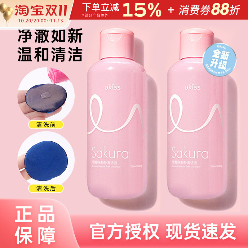 UKISS粉扑清洗剂美妆蛋粉扑化妆刷子工具专用清洁液大容量悠珂思