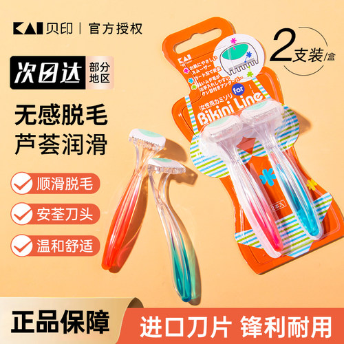 KAI/贝印剃毛腋下私处刮毛刀