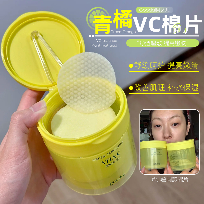 韩国goodal果达儿VC湿敷棉片提亮
