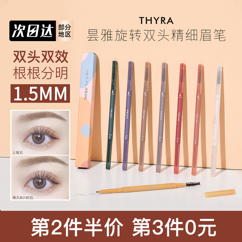 Thyra/昙雅双头眉笔防水防汗