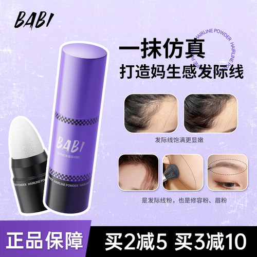 BABI发际线粉发缝填充正品