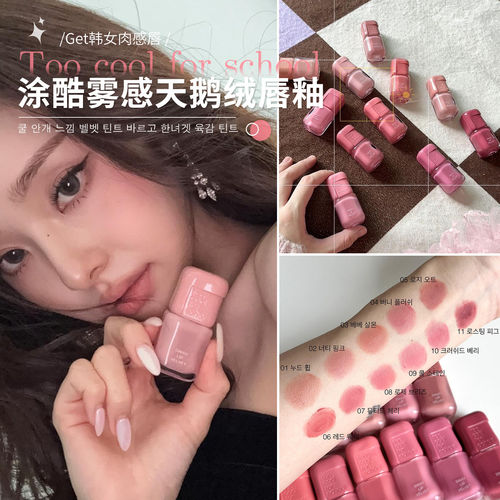涂酷雾感天鹅绒唇釉too cool for school哑光丝绒雾面唇泥口红女