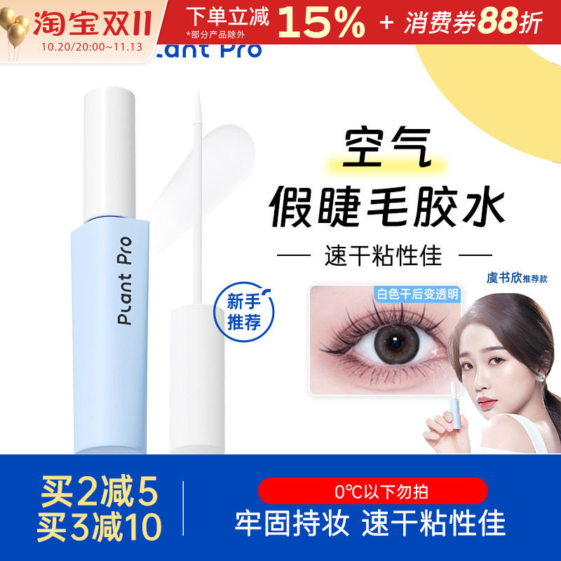 plantpro假睫毛胶水女嫁接自然持久定型超粘专用正品速干植研新手