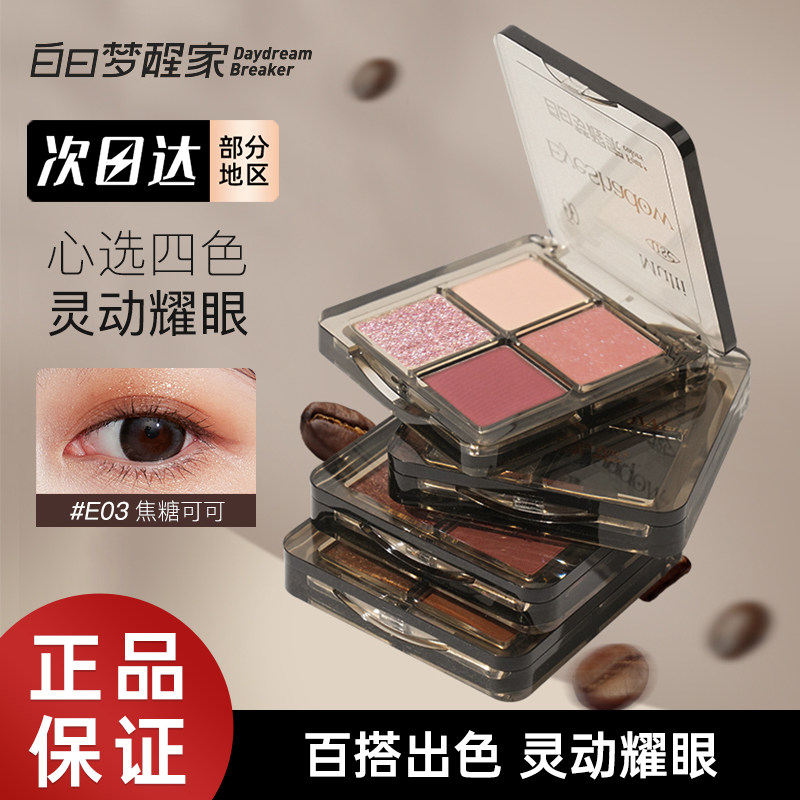 白日梦醒家四色眼影盘哑光珠光闪图片
