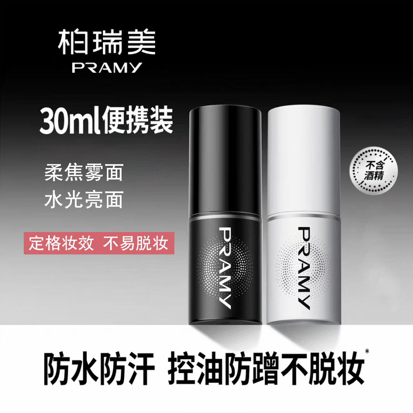 Pramy柏瑞美定妆喷雾防水防汗图片