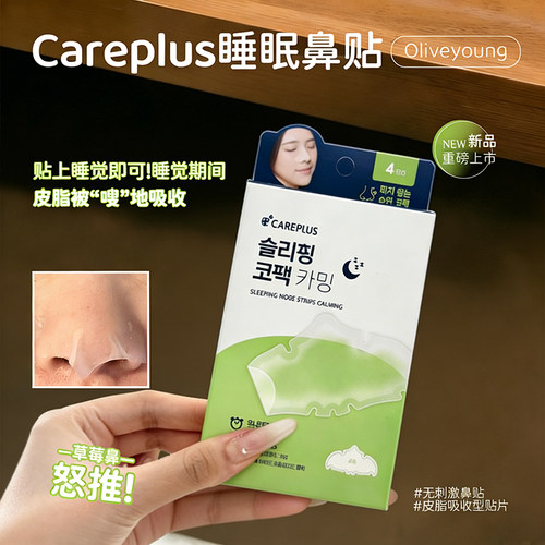 韩国Careplus鼻贴睡眠去黑头