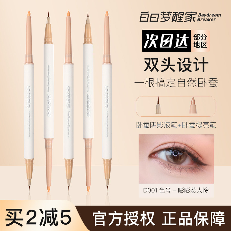 中国白日梦醒家双头卧蚕笔持久图片