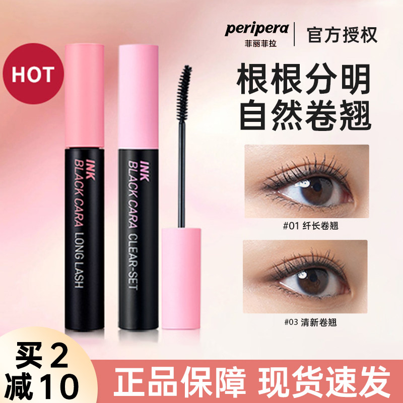 peripera菲丽菲拉睫毛膏持久不易晕染纤长卷翘浓密定型液打底正品