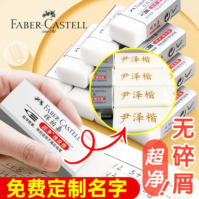 德国辉柏嘉超净橡皮擦定制刻名字学生专用儿童橡皮擦擦得干净无屑图片