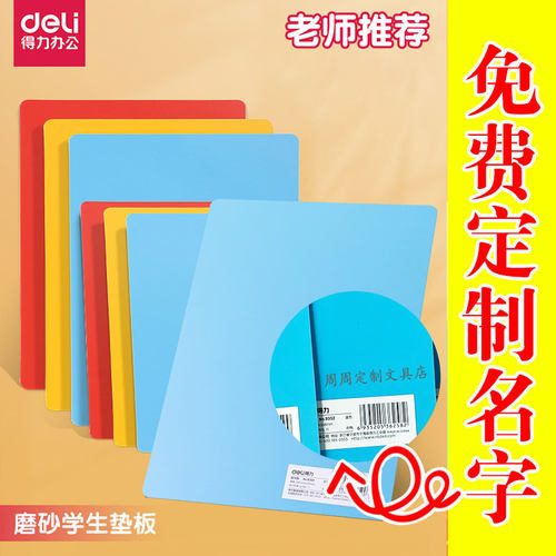得力垫板刻姓名小学生写字一年级A4专用垫板作业板画画试卷复写板