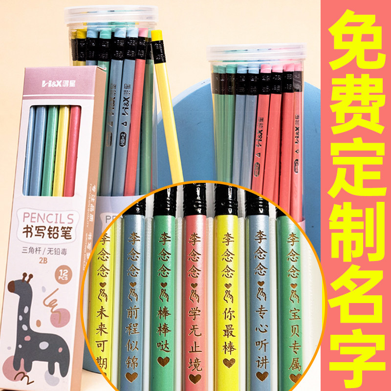 鸿星珠光定制铅笔激光刻名字三角杆带橡皮头小学生专用正姿无毒hb