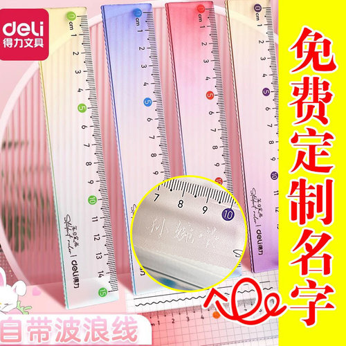 得力刻字透明直尺带波浪线直小学生专用多功能15cm学生文具渐变色
