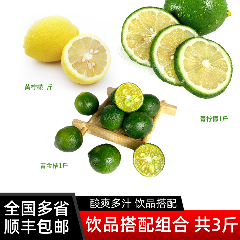 新鲜青柠檬黄柠檬青金桔组合共3斤 食用饮品水果茶奶茶店食材包邮