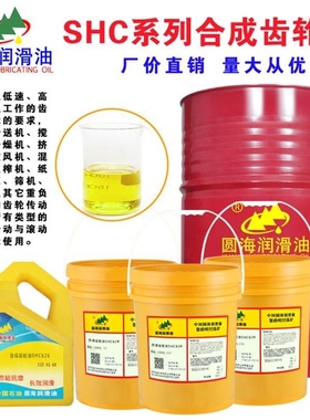 圆海合成齿轮油460SHC629 627#630 632 634 220 150号320#18L4升
