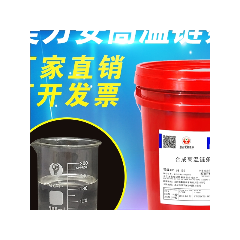 高温高温链条油美力安