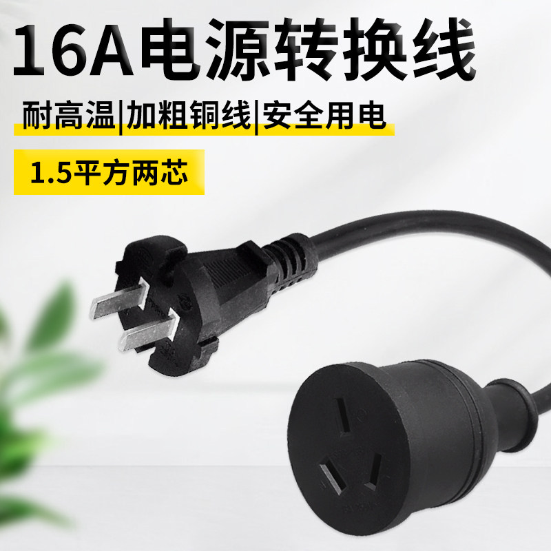 10A转16A转换插头大功率空调电源延长线转接头集成灶插排拖插线板图片