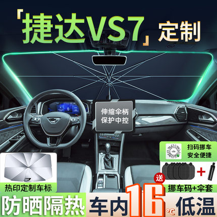 捷达VS7专用汽车遮阳伞前挡防晒隔热板罩车内帘挡配件全车改装件