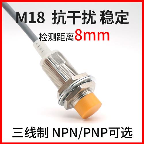 M18三线接近开关NPN/PNP常开24V金属感应探头传感器A18-8NO