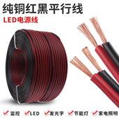 电线软线2芯纯铜RVB家用红黑平行线0.75 1.5平方LED监控电源线