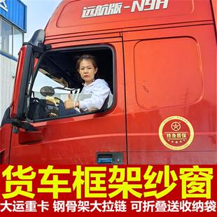 大运重卡N8N9N8EN8H专用大货车防蚊虫框架纱窗车用蚊帐窗纱强磁吸