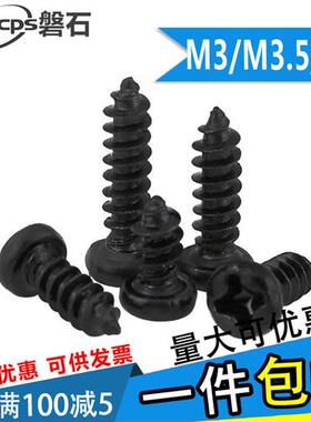 黑色十字圆头盘头自攻螺丝钉M3M3.5M4*5x6x8x10x12x14x16x18x2025