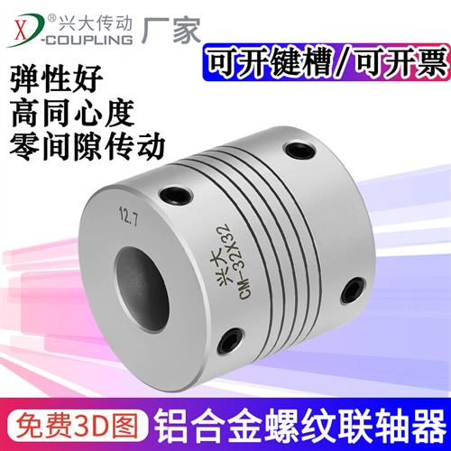 兴大CM铝合金螺纹顶丝联轴器伺服电机丝杆绕线式弹性连轴器小型