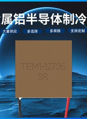 铝制冷片金属铝半导体 40*40TEM1-12706 12708 12710急速温差致冷