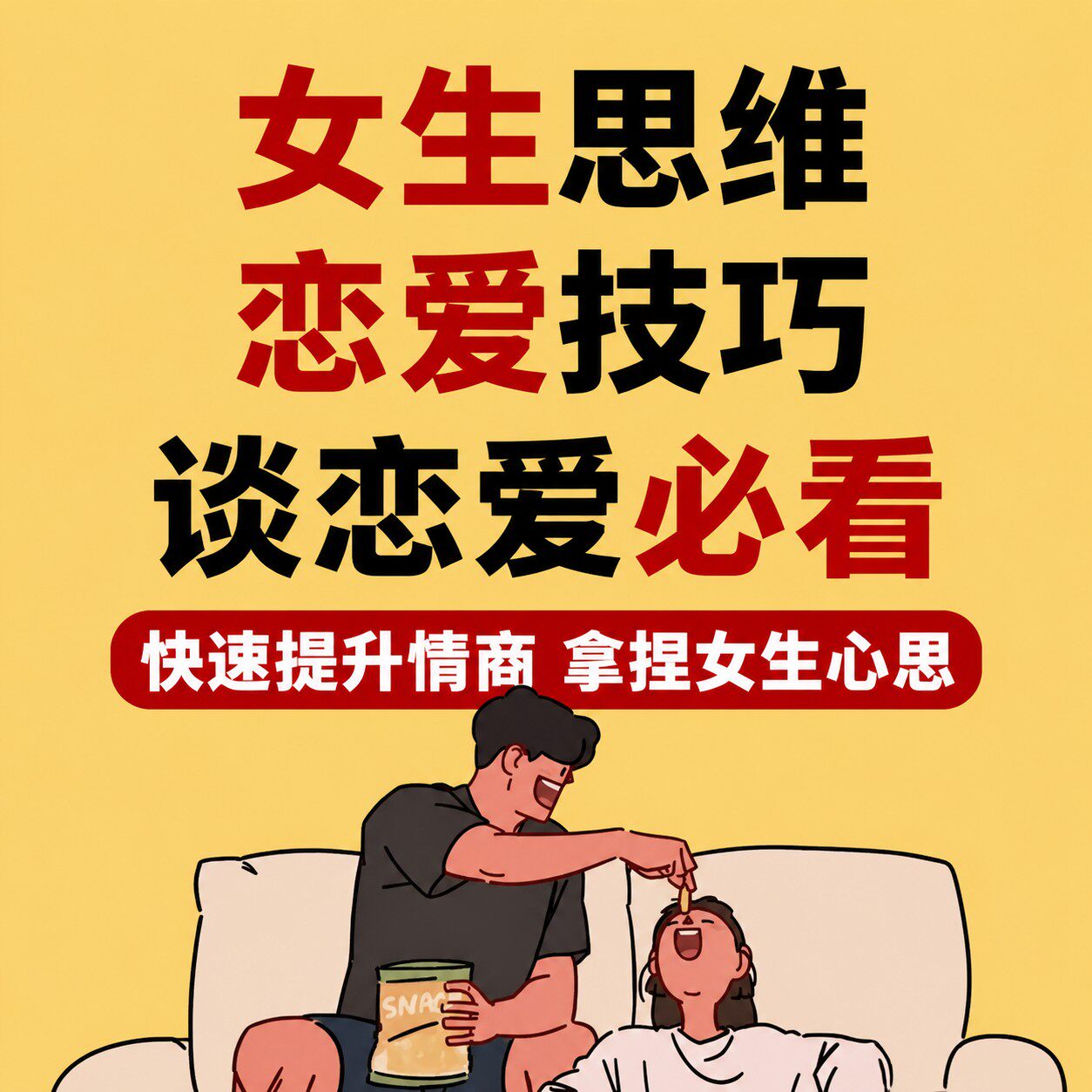 谈恋爱必看 女生思维恋爱技巧提升情商