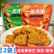 一米市集糯米锅巴海苔肉松蟹香蛋黄味酥脆100g袋办公室休闲零食品