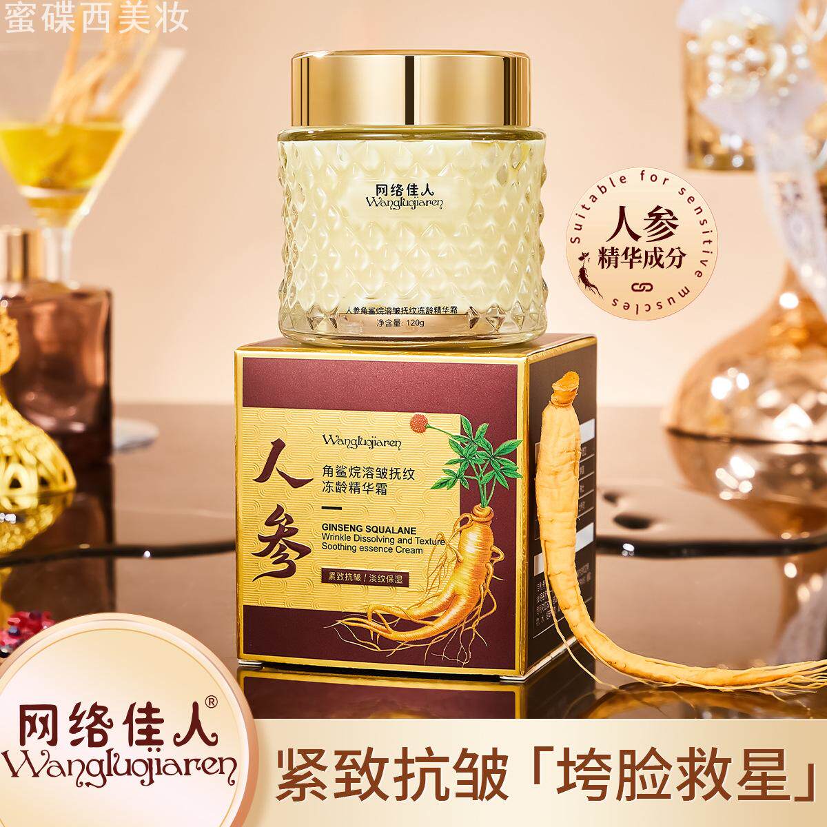 网络佳人人参角鲨烷抚纹冻龄精华霜抗皱紧致保湿滋润淡化细纹3年
