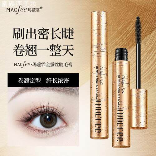 macfee金蚕丝密长睫毛膏