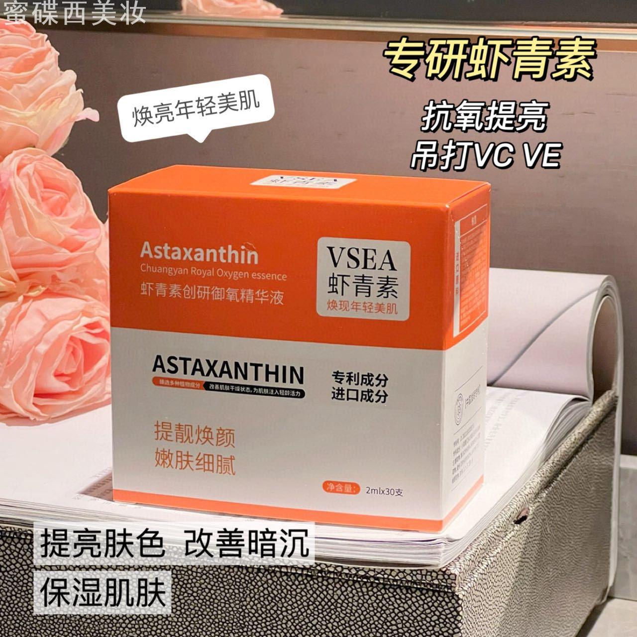 VSEA虾青素次抛精华水光