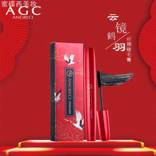 AGC妍贵希 中国风云镜鹤羽纤翘睫毛膏纤长浓密卷翘防水硅胶刷头