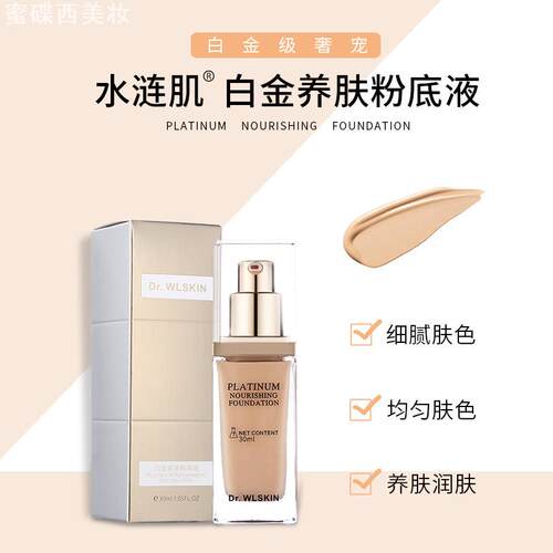 DrWLSKIN水涟肌白金粉底液