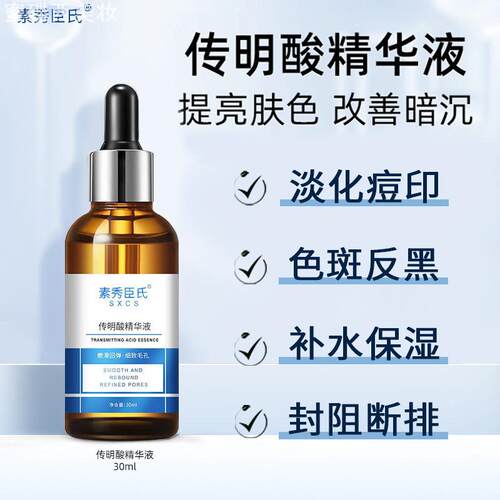 氨甲环酸精华液提亮修护