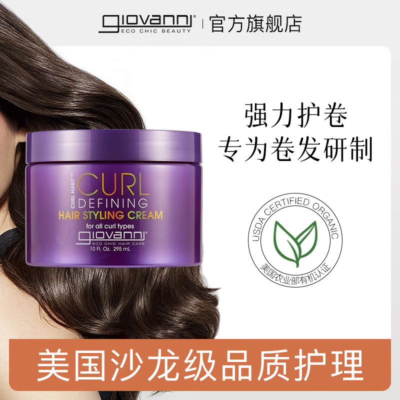 【保质期至2026年1月】Giovanni卷发定型膏295ml