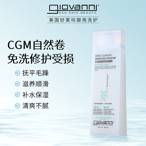 Giovanni免洗护发素修护烫染沙发