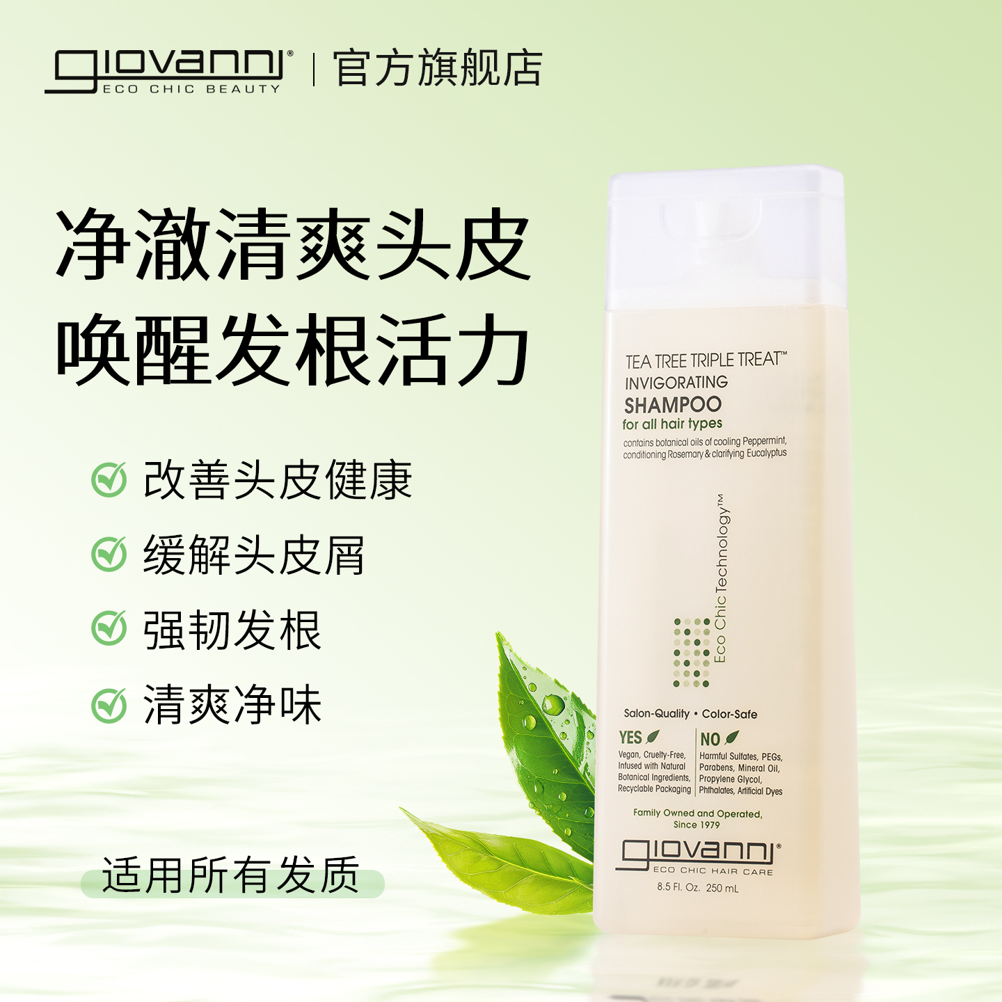 茶树清爽控油Giovanni