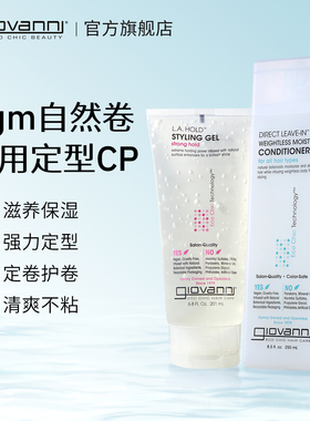 Giovanni天然定型发胶免洗护发素cgm无硅油持久定型受损护理套装