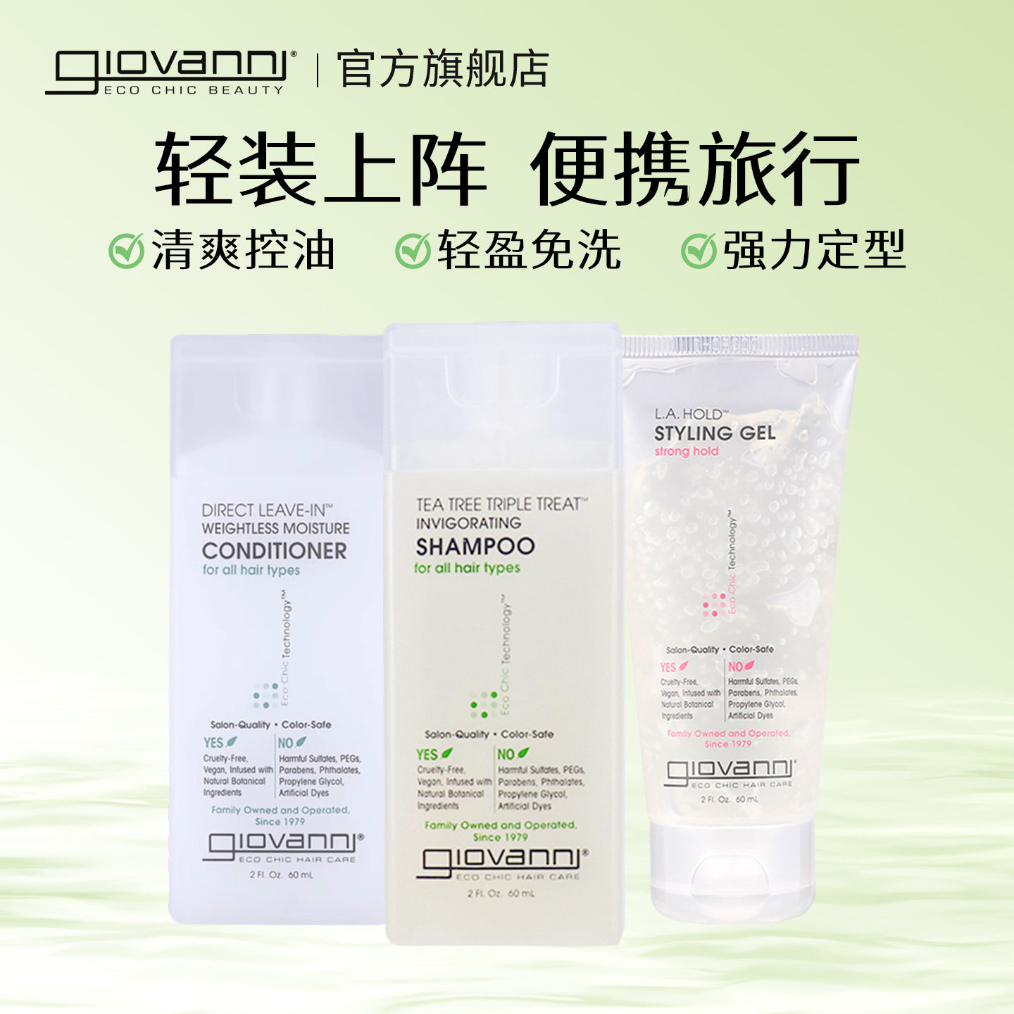 Giovanni茶树洗发水免洗护发素定型发胶控油蓬松顺滑旅行装60ml