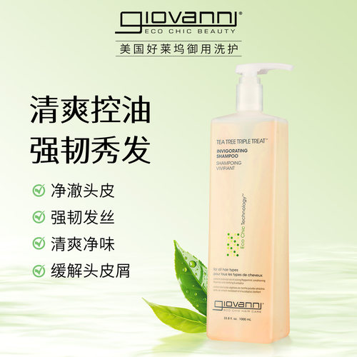 Giovanni茶树控油洗发水清爽蓬松