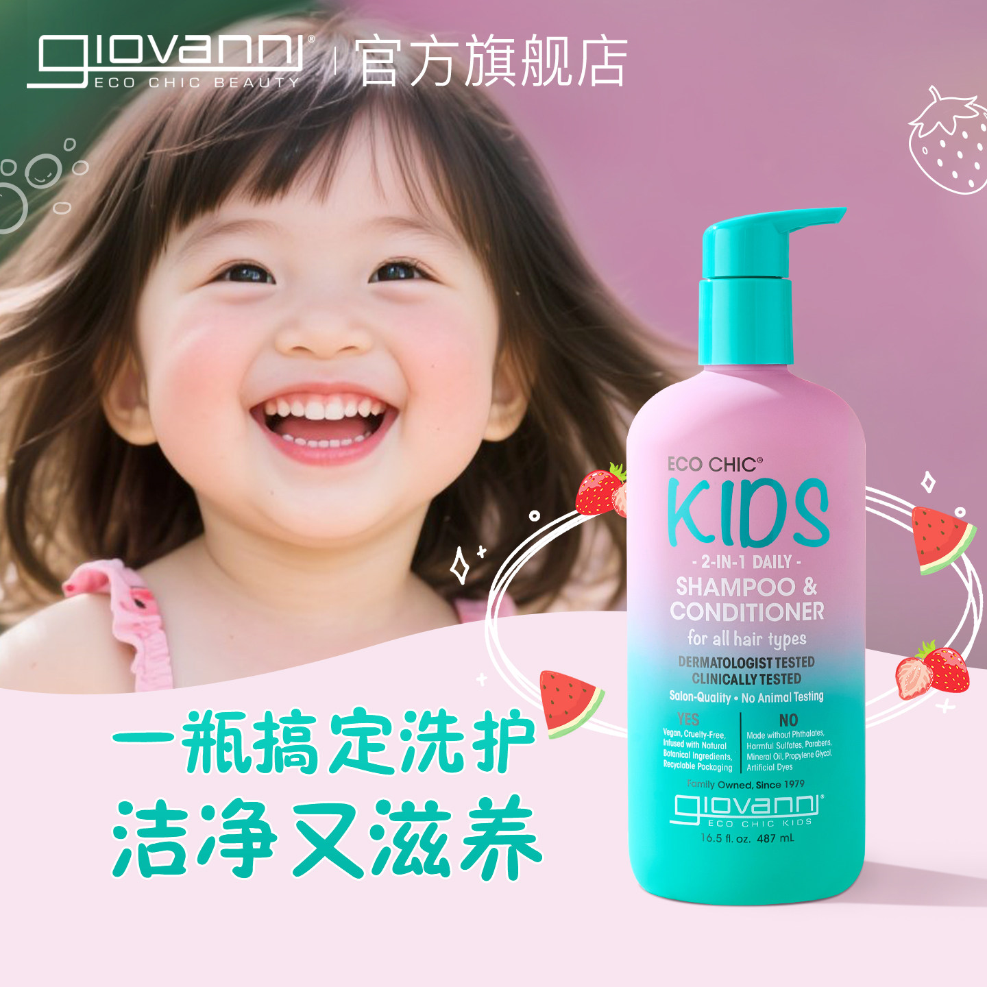 Giovanni儿童洗发水护发素二合一男女孩专用温和清洁青少年发露