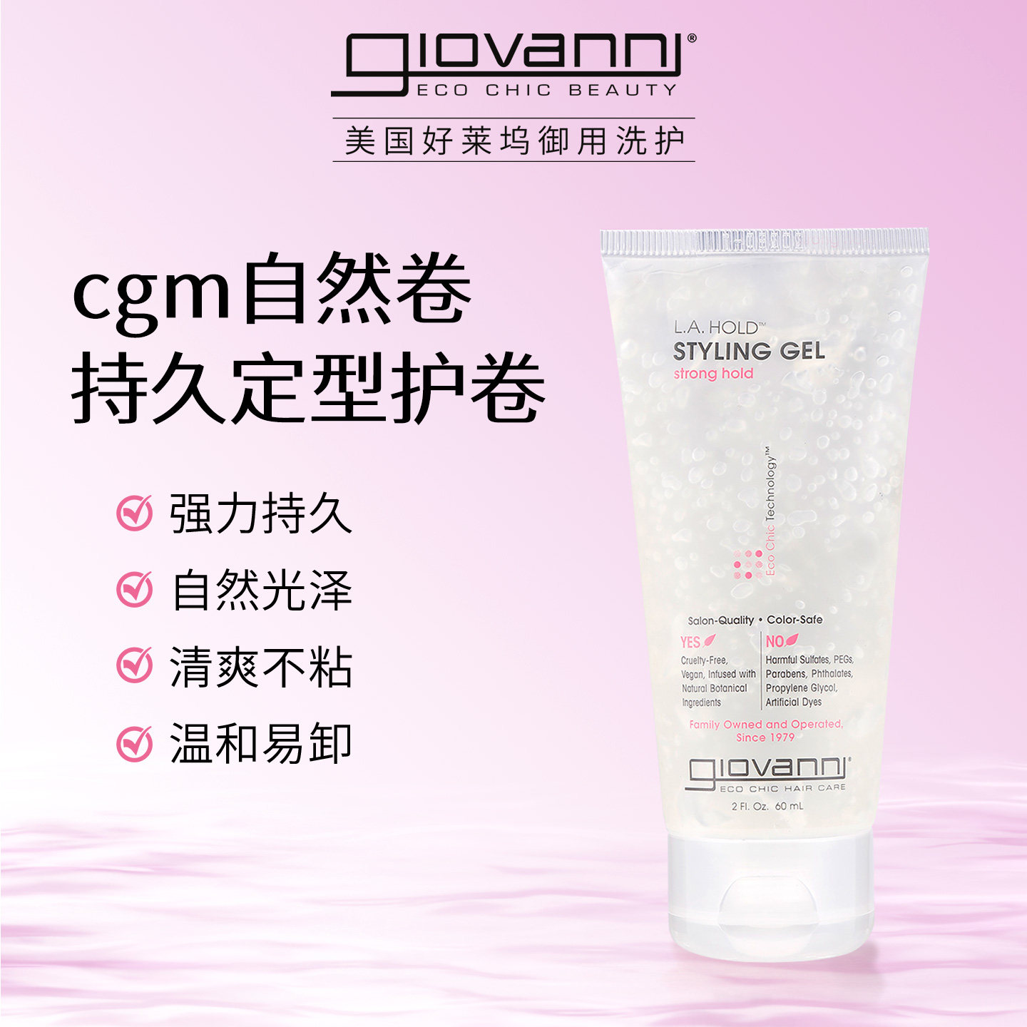 Giovanni天然定型发胶cgm卷发无硅油啫喱膏持久造型旅行装60ml